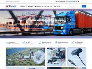 Устройства контроля за перемещением транспорта, людей, животных
http://www.globalsat.ua