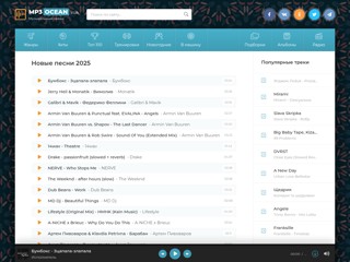 MP3Ocean.v.ua - Музыкальный океан. Новинки музыки
https://mp3ocean.v.ua