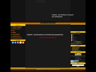 ТавроФорум
http://tavria-club.3dn.ru
