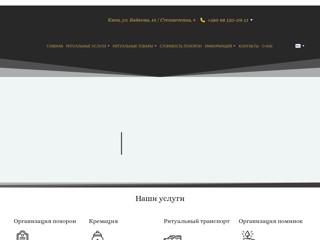 Ритуальные услуги Киев - Похоронное бюро НЕБЕСА 
https://nebesaritual.com.ua/
