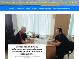 Полтавське обласне відділення Фонду соціального захисту осіб з інвалідністю
https://www.fszi.pl.ua/
