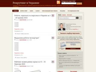 Рекрутинг в Украине
http://recruitingblog.com.ua