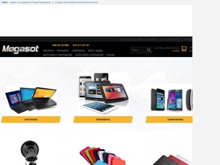 интернет-магазин MegaSOT
http://megasot.sells.com.ua
