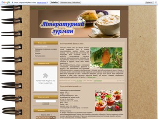 Літературний гурман
http://interestingfood.do.am/