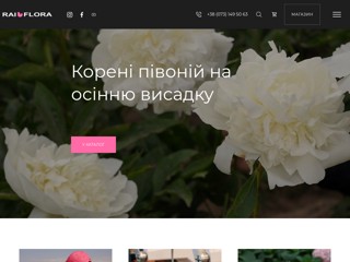 Rai Flora - Український виробник квітів
https://raiflora.com.ua/