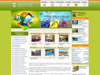 Туризм и недвижимость за рубежом
http://zagranitsa.net