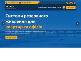 Системи Резервного Живлення
http://hid.pp.ua
