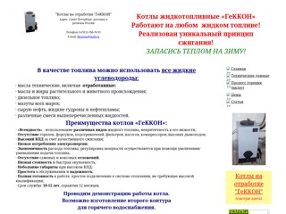 Котлы жидкотопливные "Эком"
http://ekom-spb.narod.ru