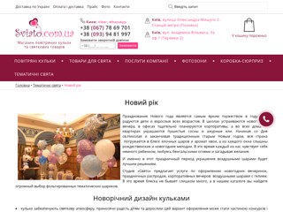 Заказ Деда Мороза в Киеве 
http://2008.sviato.com.ua