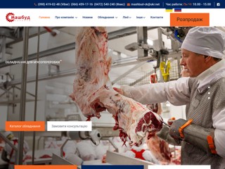 ООО "Машбуд-Черкассы"
http://mashbud.com.ua/