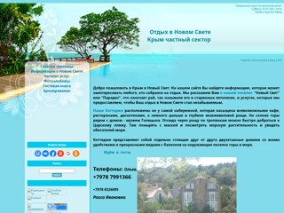 Отдых в Новом Свете
http://noviysvet.at.ua/