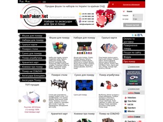 ПОКЕР, все для игры: фишки, наборы, игральные карты...
https://www.nashpoker.net/