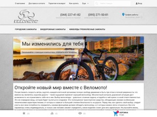 Веломото - велосипедный интернет-магазин
http://www.velomoto.kiev.ua/