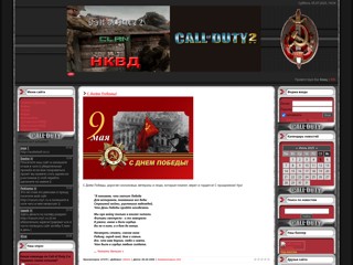 cod2-nkvd
http://cod2-nkvd.clan.su/