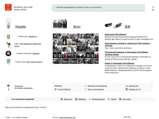 Дизайнер і фотограф Вадим Зайцев
http://vadim.zetdesign.net/