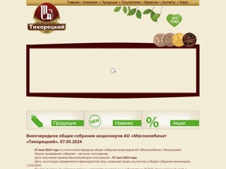 Мясокомбинат Тихорецкий
http://mktih.ru