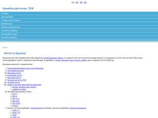 ООО Кривбасцветплав. Бронзовое и чугунное литье в Кривом Роге
http://kcp.com.ua/