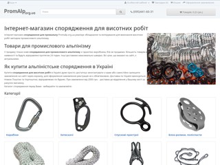 Промальп - товари для промислового альпінізму
https://promalp.org.ua