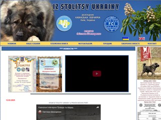 Розплідник кавказьких вівчарок Iz Stolitsy Ukrainy
https://ko-ua.security-dog.org