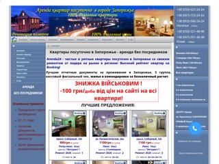 Квартиры посуточно в Запорожье Аrenda24
http://arenda24.zp.ua