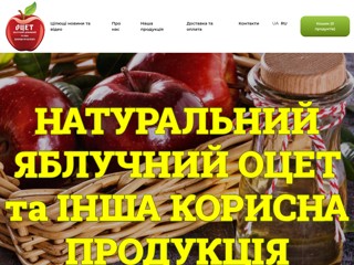 Натуральний яблучний оцет та інша корисна продукція
https://applevinegar.com.ua