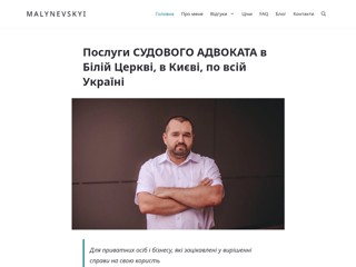Адвокат Павло Малиневський
https://malynevskyi.com/