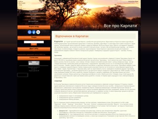 Все про карпати
http://karpaty-fr.at.ua/