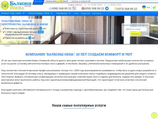 "Балконы Окна" под ключ
https://balkonu-okna.kiev.ua/ru/
