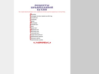 Православная кулинария
http://pravoslav-povar.narod.ru