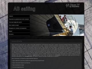 Компания AB sailing
http://absailing.ru/