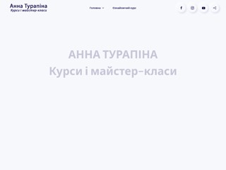 Анна Турапіна
https://annaturapina.com