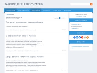 Законодательство Украины
http://zu.at.ua/