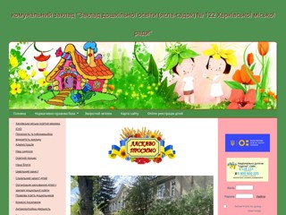 ДНЗ_122 "Дошкільний навчальний заклад (ясла-садок) № 122 Харківської міської ради"
https://dnz122.klasna.com