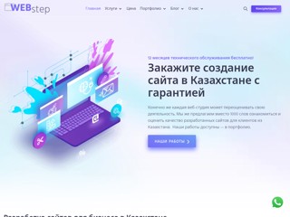 webstep.kz - создание и продвижение сайтов
https://webstep.kz/