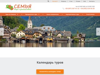 Турагентство Семья
https://turodessa.com.ua/