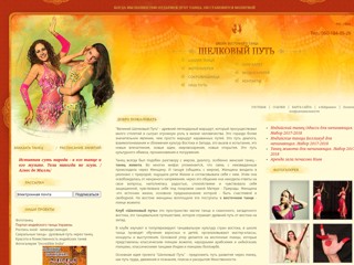 Клуб восточного танца "Шелковый путь"(Киев)
http://www.orientaldance.com.ua