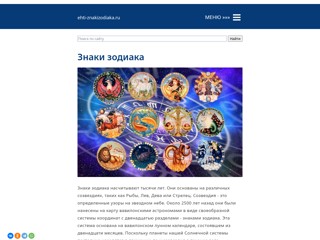 Знаки зодиака
https://ehti-znakizodiaka.ru