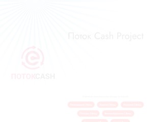 Поток Cash Project
https://potok-cash.pmvf.org