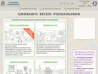 Сайт Анімаційних Розмальовок
https://www.animated-coloring.com/