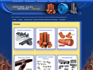 Оптовая база - водопровод, канализация
http://aquaplast.od.ua/