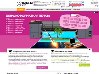 Широкоформатная печать + реклама в Харькове
https://raketaprint.com.ua/