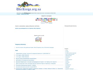 Книги з економіки, права, фінансів, політики
http://ukrkniga.org.ua/