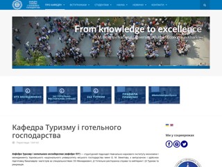 Кафедра туризму і готельного господарства ХНУГ ім. О.М.Бекетова
https://tourism.kname.edu.ua
