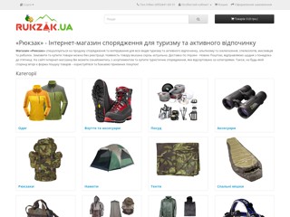 «Рюкзак» - Інтернет-магазин спорядження для туризму та активного відпочинку
https://rukzak.ua