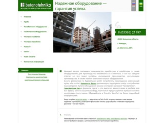 Бетонотехника - Все для производства пенобетона
http://betonotehnika.com.ua