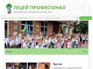 Ліцей Професіонал новий
https://professional.kh.ua/