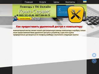 Компьютерная помощь онлайн
https://comp-service.kiev.ua/udalenka.html