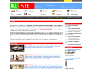 Портал мебель, интерьер, товары для дома
https://allmeb.com.ua
