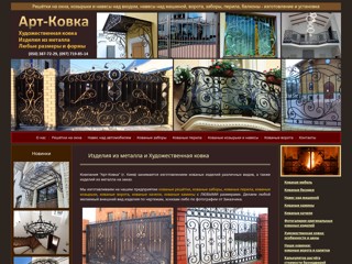 Кованые изделия на заказ: решётки, навесы, перила, балконы, ворота, козырьки
http://kiev-kovka.in.ua