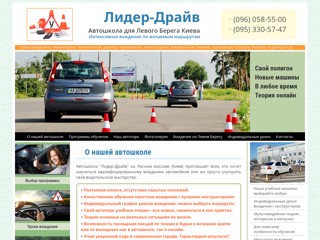 Автошкола Лидер-Драйв в Киеве - уроки вождения на Левом берегу Киева
https://avtoshkola-lesnoy-massiv.kiev.ua